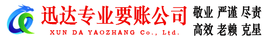 漳州迅达讨账公司